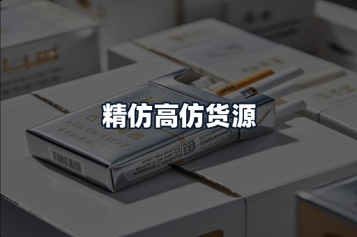精仿高仿货源