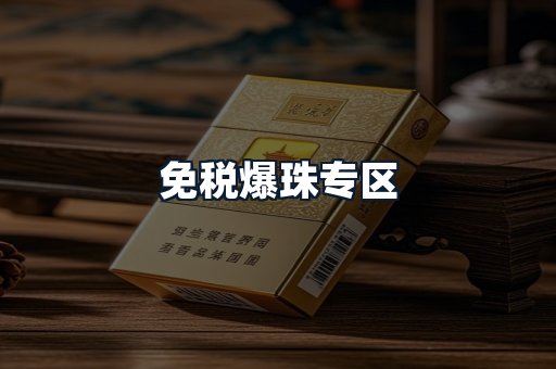 免税爆珠专区